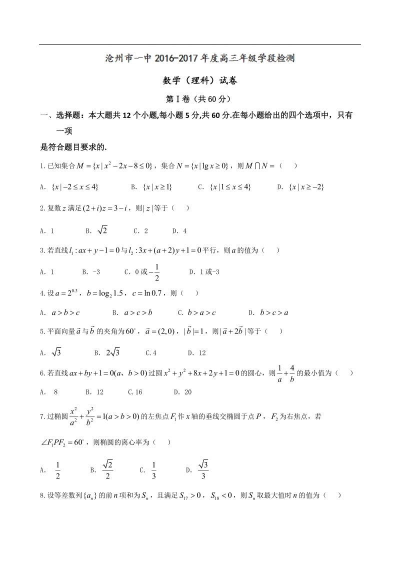 2017年河北省沧州市第一中学高三10月月考数学（理）试题.doc_第1页