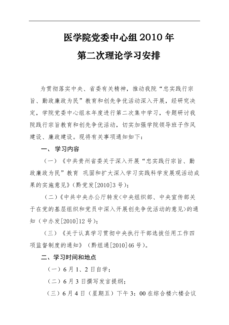 上半年教职工政 治理论学习计划 医学院党委中心组2010年第二次理论学习安排.doc_第1页