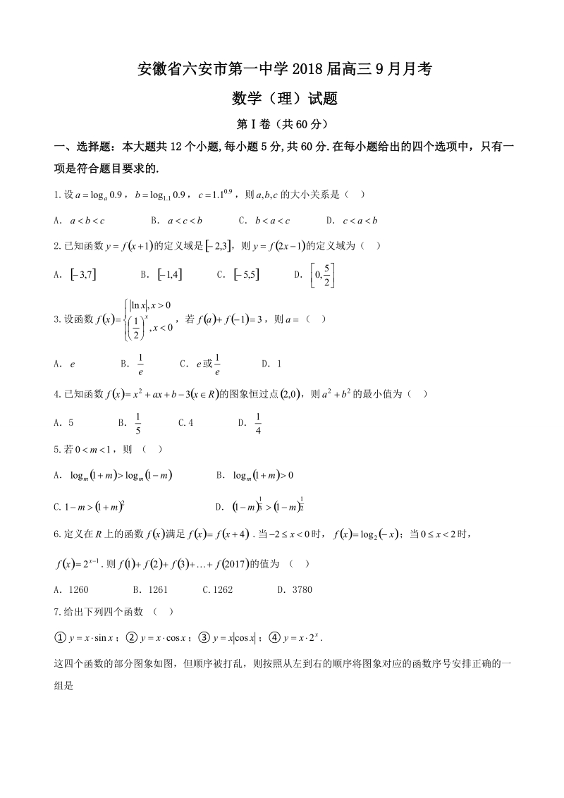 2018年安徽省六安市第一中学高三9月月考 理数.doc_第1页