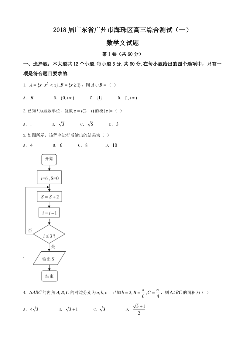 2018年广东省广州市海珠区高三综合测试（一）数学文试题.doc_第1页