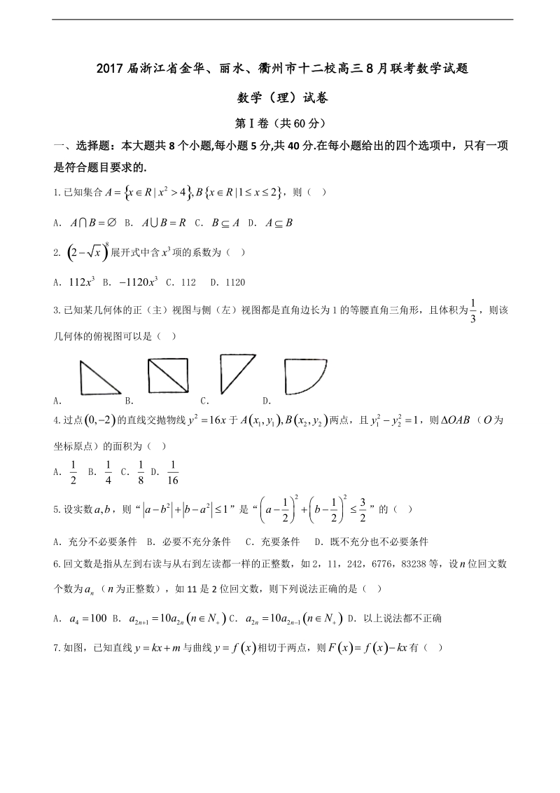 2017年浙江省金华、丽水、衢州市十二校高三8月联考数学试题.doc_第1页