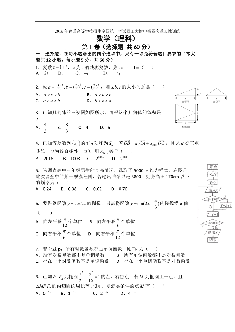 2016年陕西省西安市西工大附中高三第四次适应性训练数学（理）试题 word版.doc_第1页