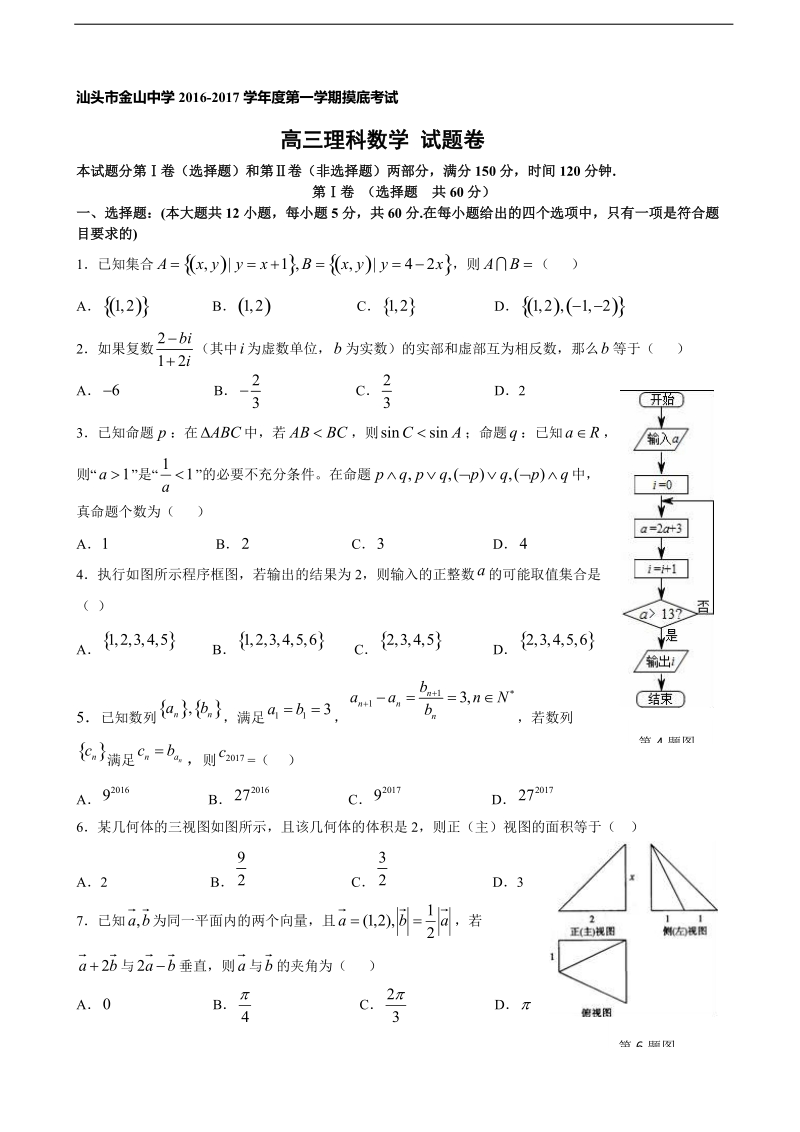 2017年广东省汕头市金山中学高三上学期摸底考试理科数学试卷.doc_第1页