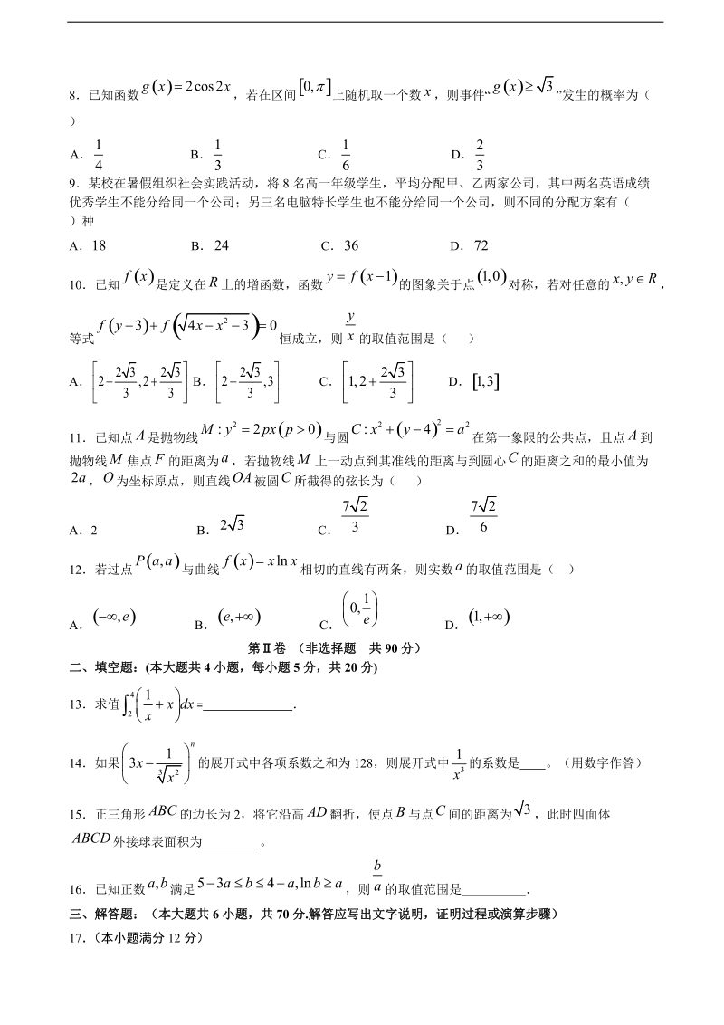 2017年广东省汕头市金山中学高三上学期摸底考试理科数学试卷.doc_第2页