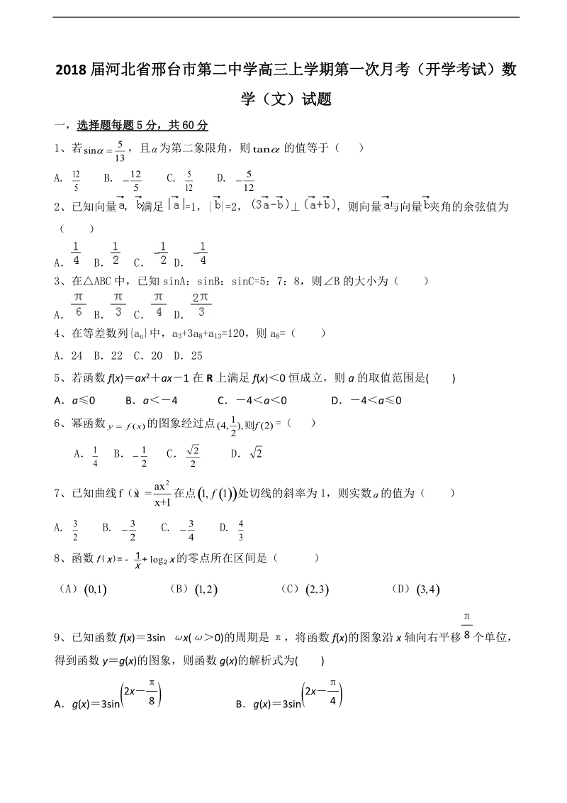 2018年河北省邢台市第二中学高三上学期第一次月考（开学考试）数学（文）试题.doc_第1页