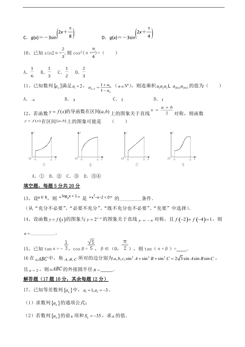 2018年河北省邢台市第二中学高三上学期第一次月考（开学考试）数学（文）试题.doc_第2页