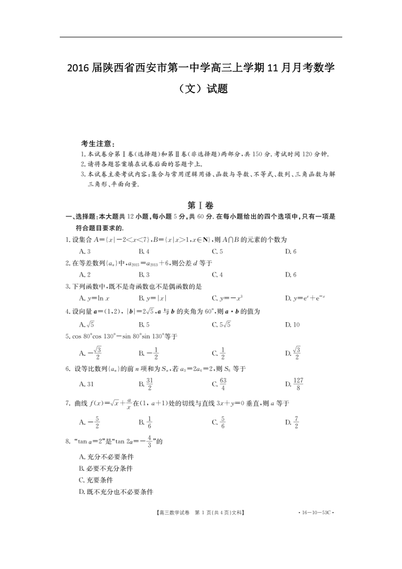 2016年陕西省西安市第一中学高三上学期11月月考数学（文）试题.doc_第1页