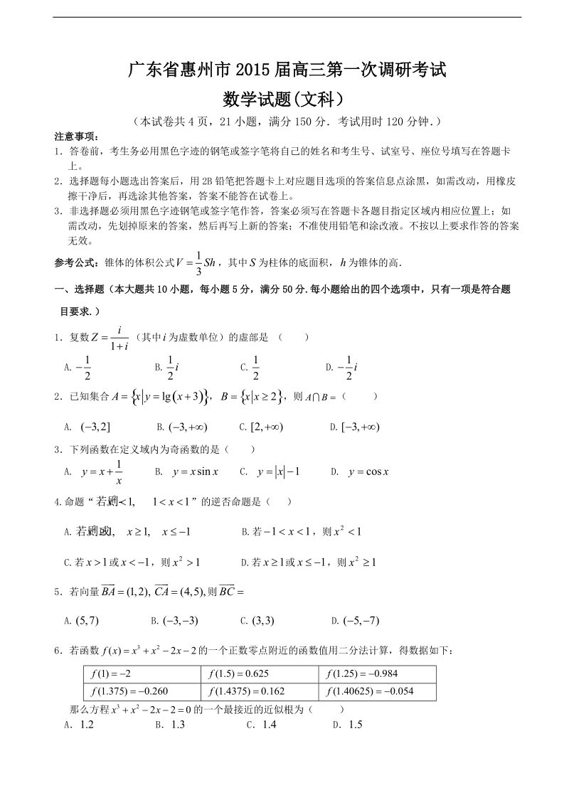 广东省惠州市2015年高三第一次调研考试数学文试题.doc_第1页