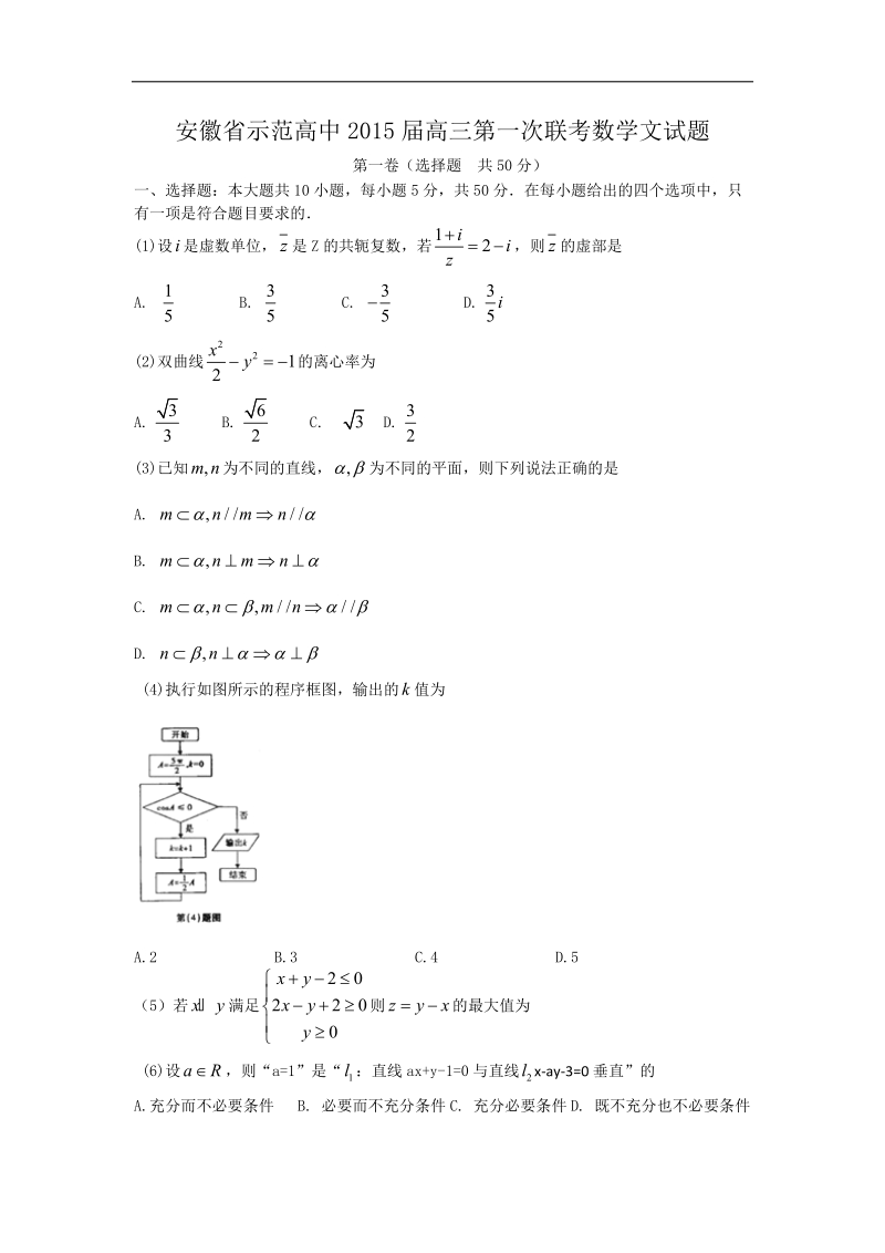 安徽省示范高中2015年高三第一次联考数学文试题 word版.doc_第1页