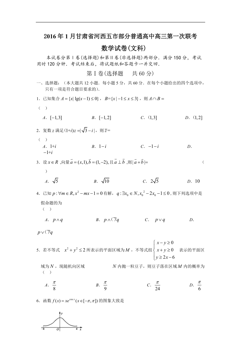 2016年甘肃省河西五市部分普通高中高三1月第一次联考数学（文）试卷 word版.doc_第1页