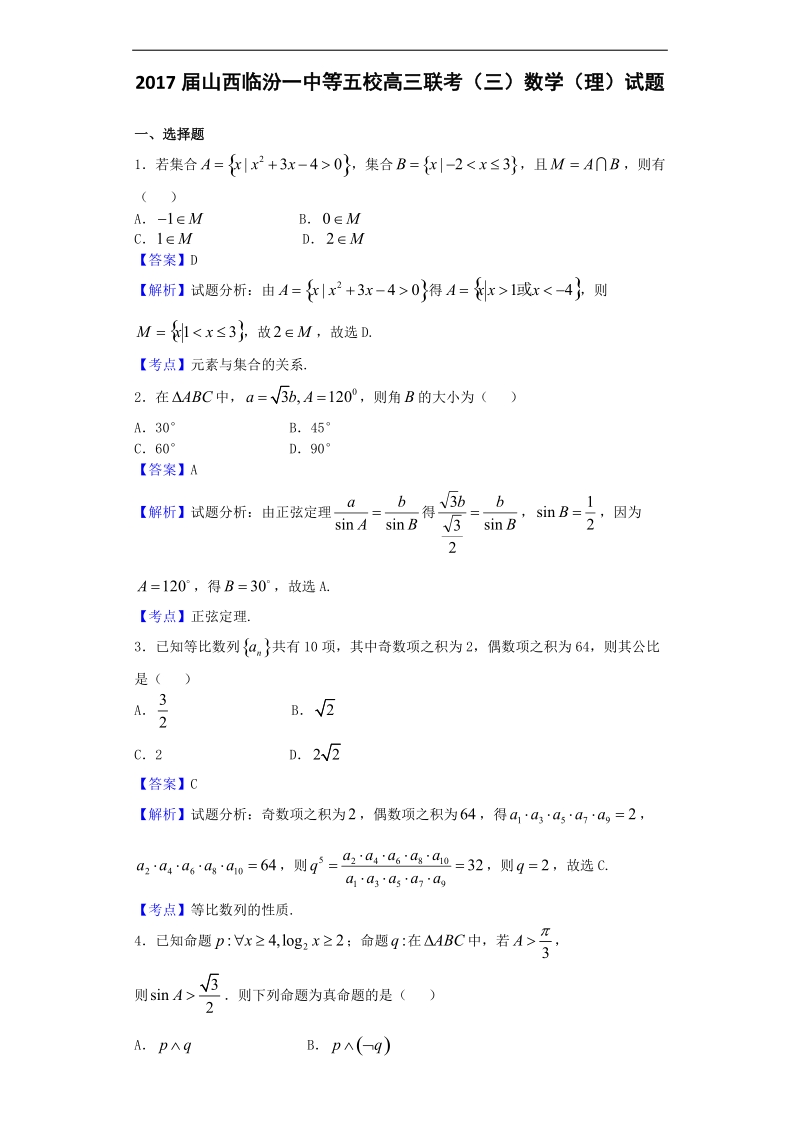 2017年山西临汾一中等五校高三联考（三）数学（理）试题（解析版）.doc_第1页