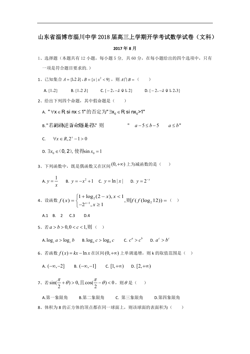 2018年山东省淄博市淄川中学高三上学期开学考试数学（文）试卷.doc_第1页