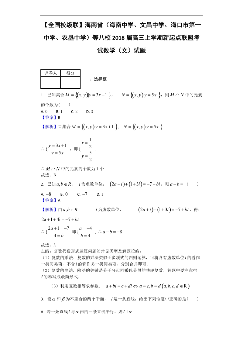 2018年海南省（海南中学、文昌中学等）八校高三上学期新起点联盟考试数学（文）试题（解析版）.doc_第1页