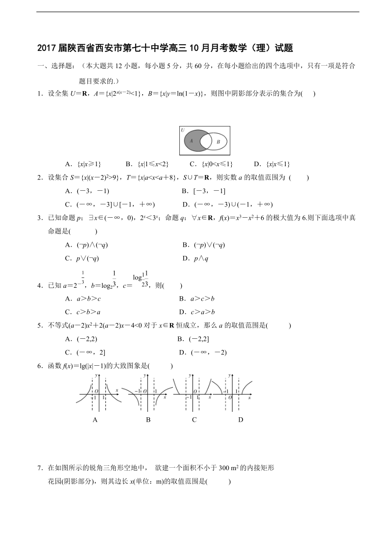 2017年陕西省西安市第七十中学高三10月月考数学（理）试题.doc_第1页