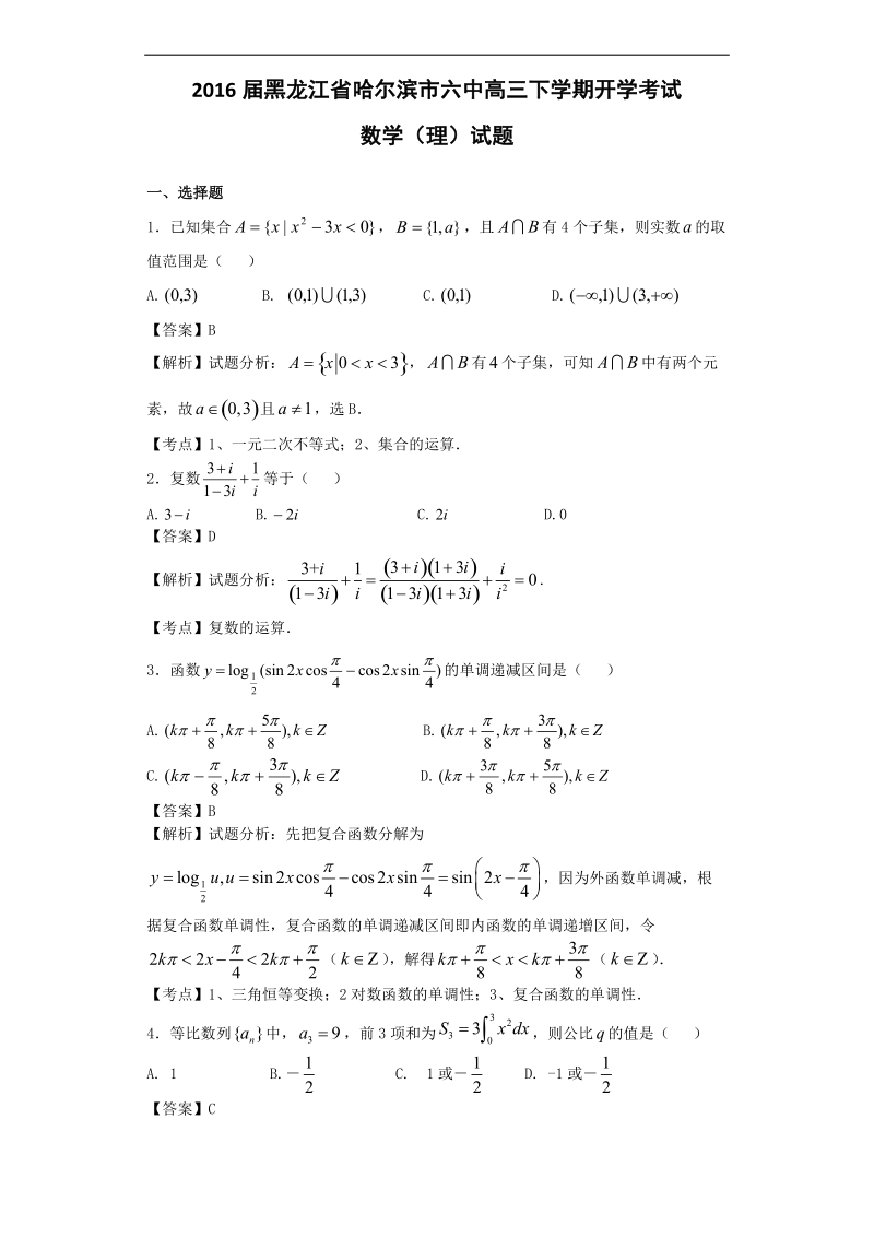 2016年黑龙江省哈尔滨市六中高三下学期开学考试数学（理）试题（解析版）.doc_第1页