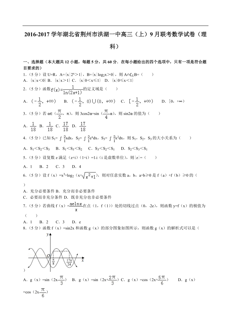 2017年湖北省荆州市洪湖一中高三（上）9月联考数学试卷（理科）解析版.doc_第1页