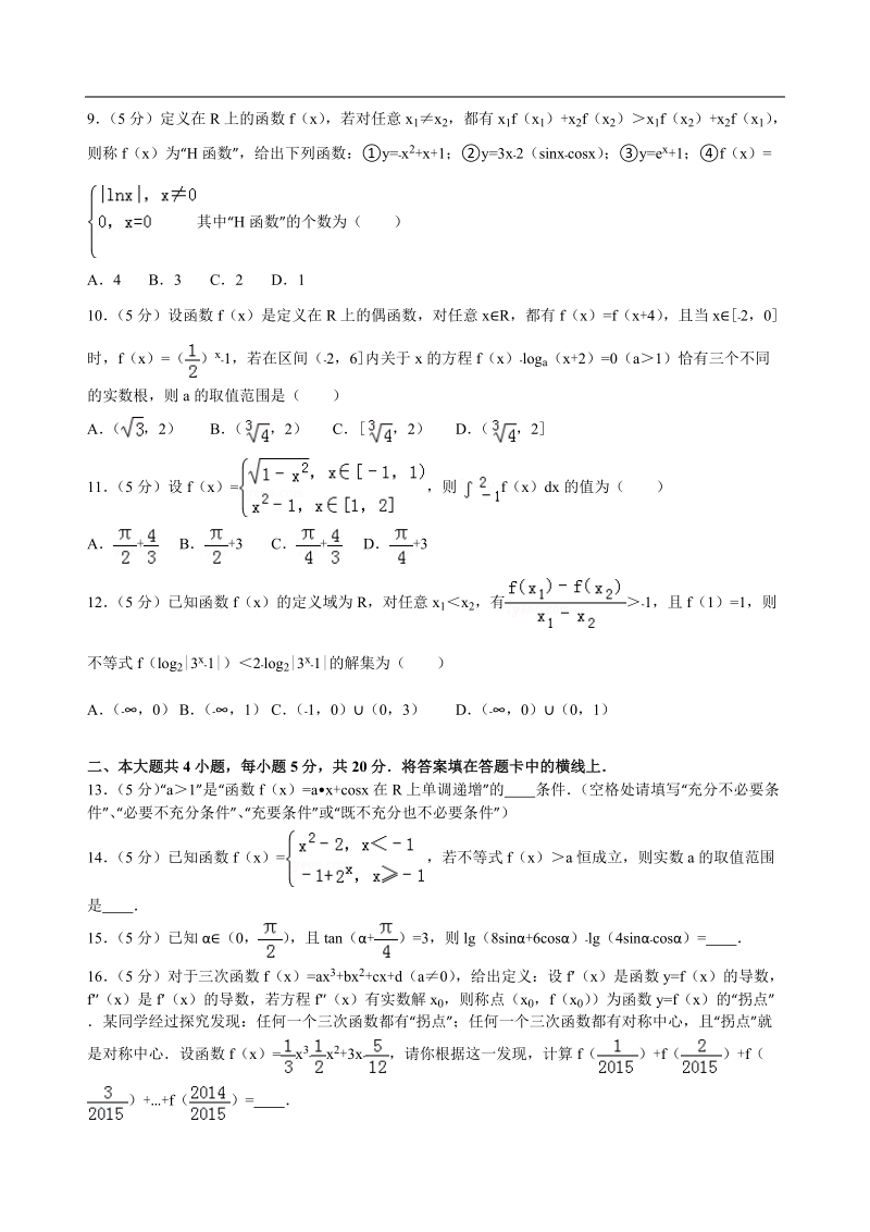 2017年湖北省荆州市洪湖一中高三（上）9月联考数学试卷（理科）解析版.doc_第2页