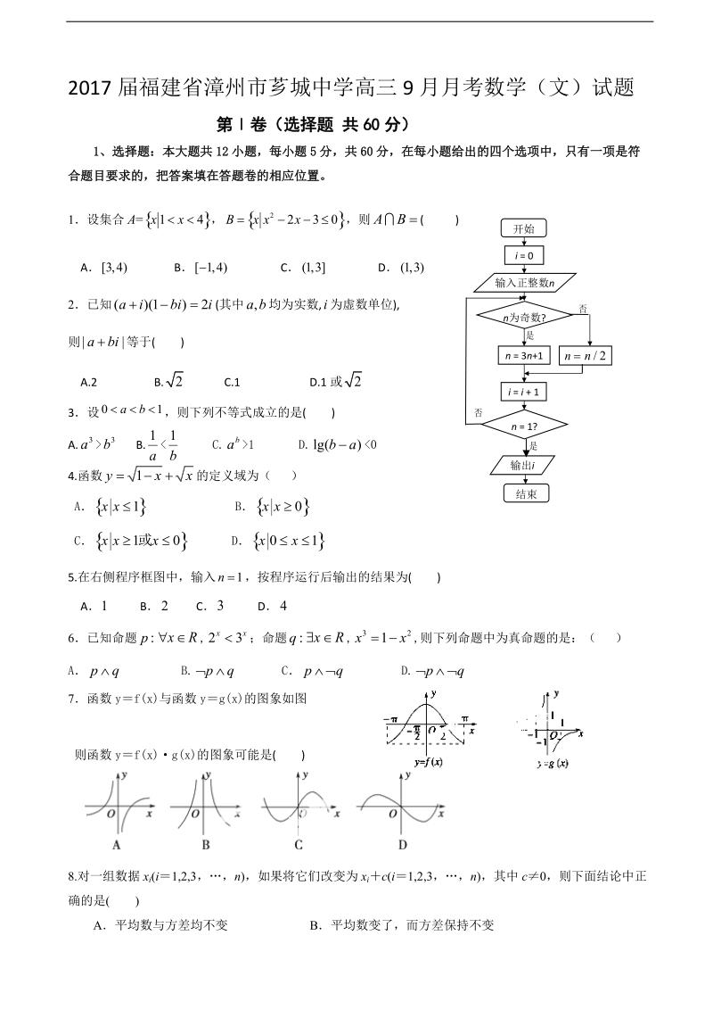 2017年福建省漳州市芗城中学高三9月月考数学（文）试题.doc_第1页