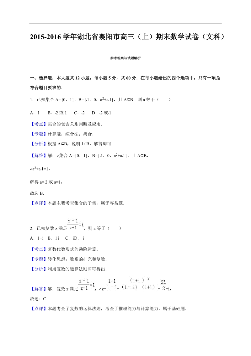 2016年湖北省襄阳市高三（上）期末数学试卷（文科）（解析版）.doc_第1页