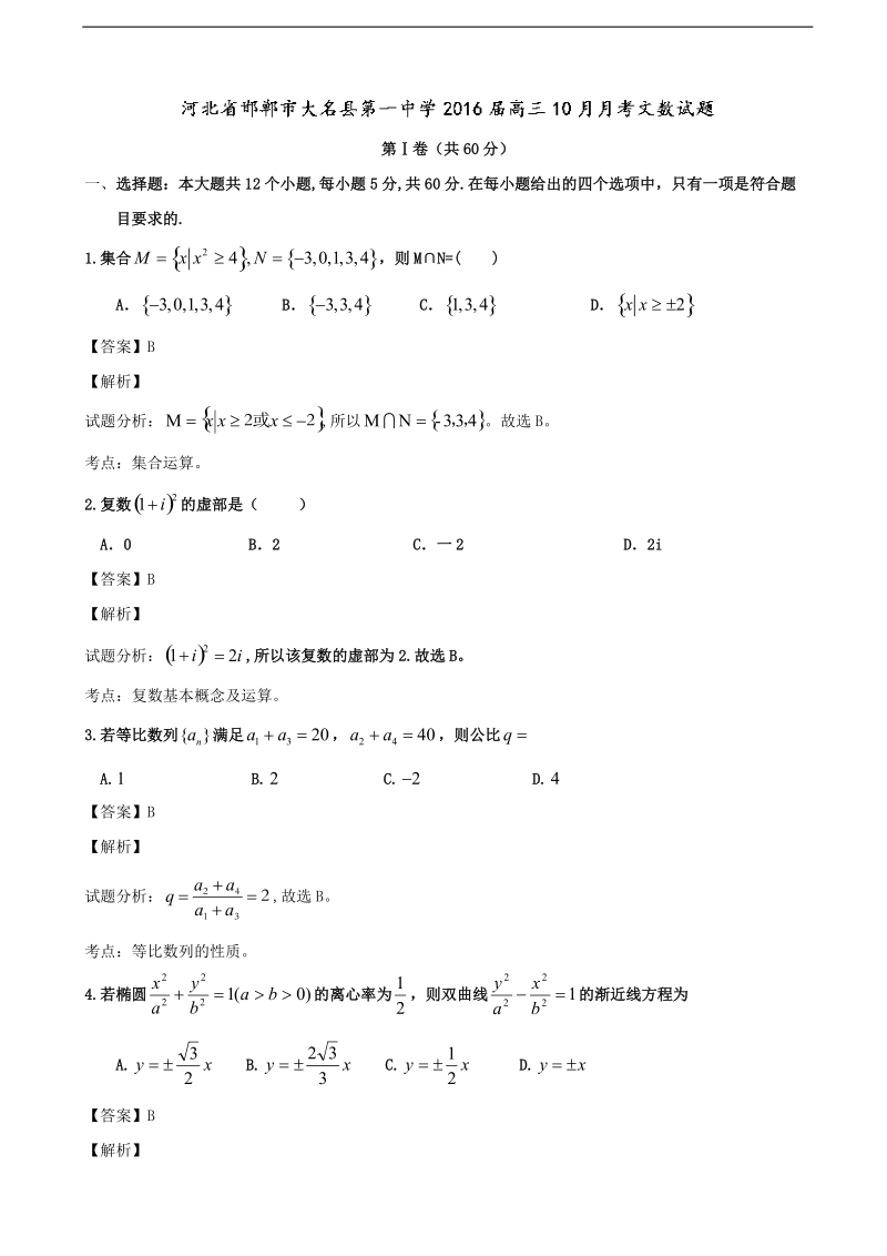 2016年河北省邯郸市大名县第一中学高三10月月考数学（文）试题（解析版）.doc_第1页