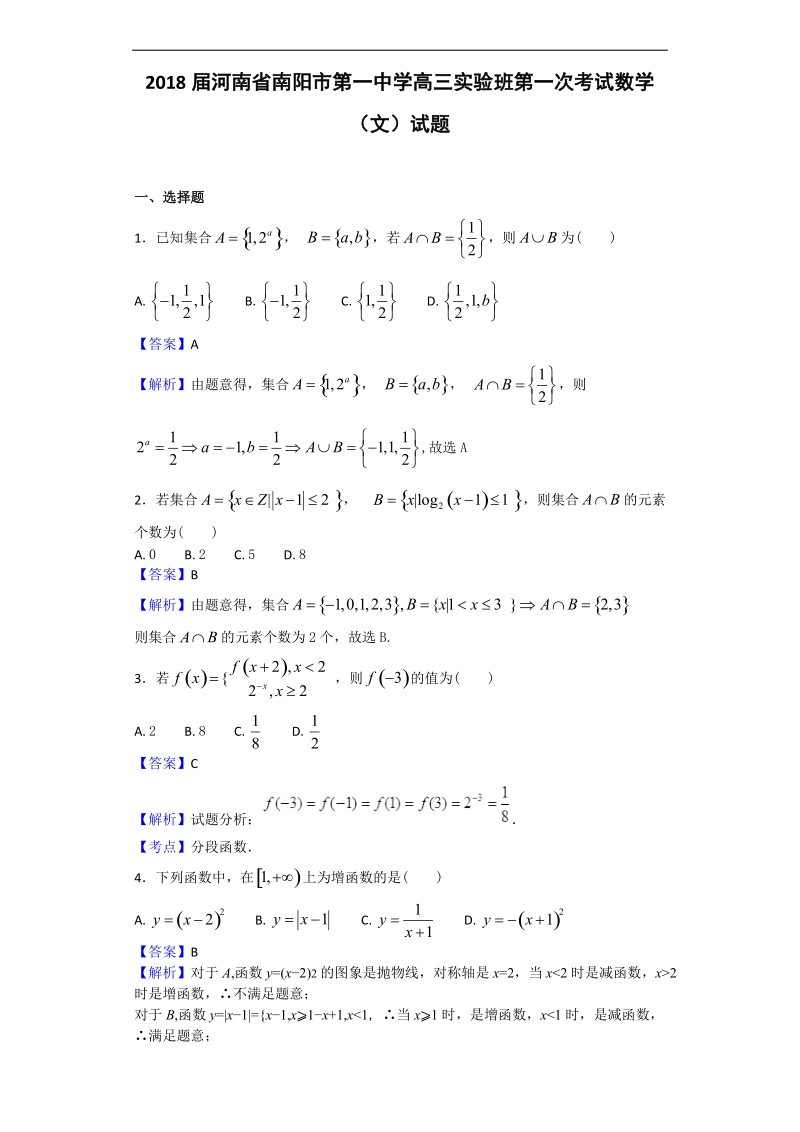2018年河南省南阳市第一中学高三实验班第一次考试数学（文）试题（解析版）.doc_第1页