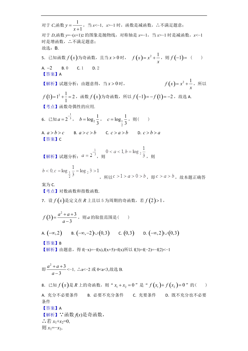 2018年河南省南阳市第一中学高三实验班第一次考试数学（文）试题（解析版）.doc_第2页