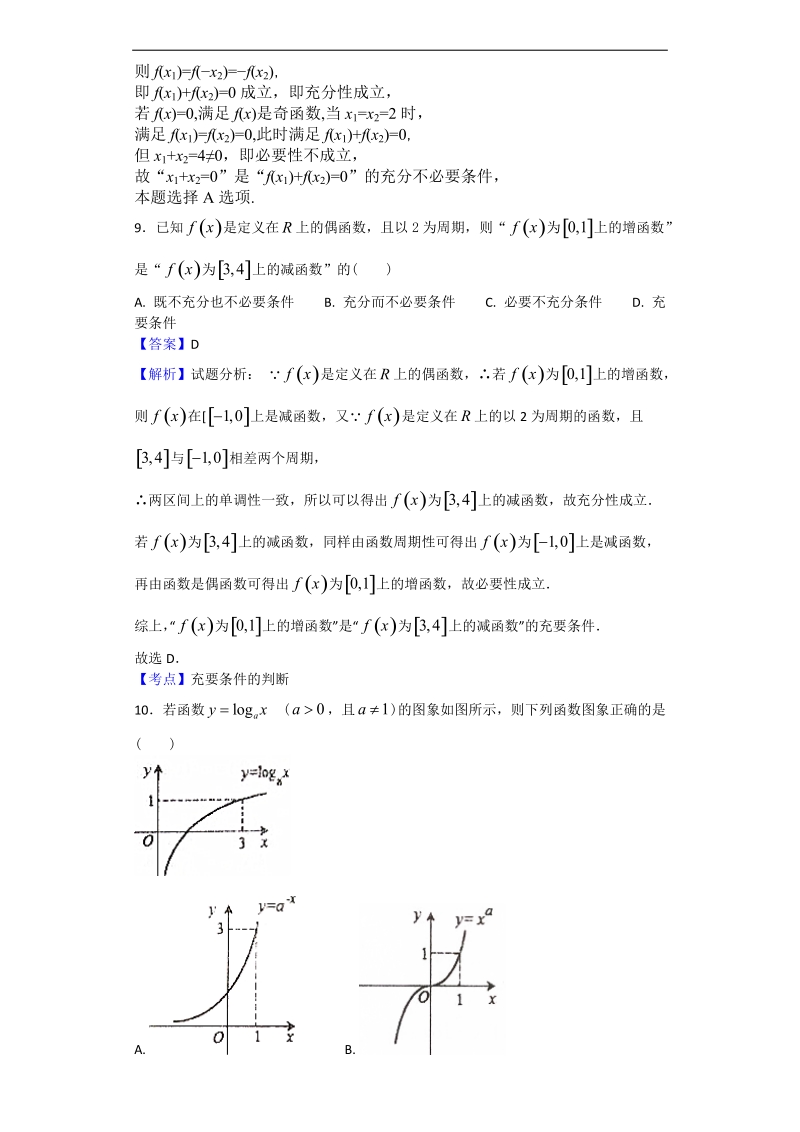 2018年河南省南阳市第一中学高三实验班第一次考试数学（文）试题（解析版）.doc_第3页