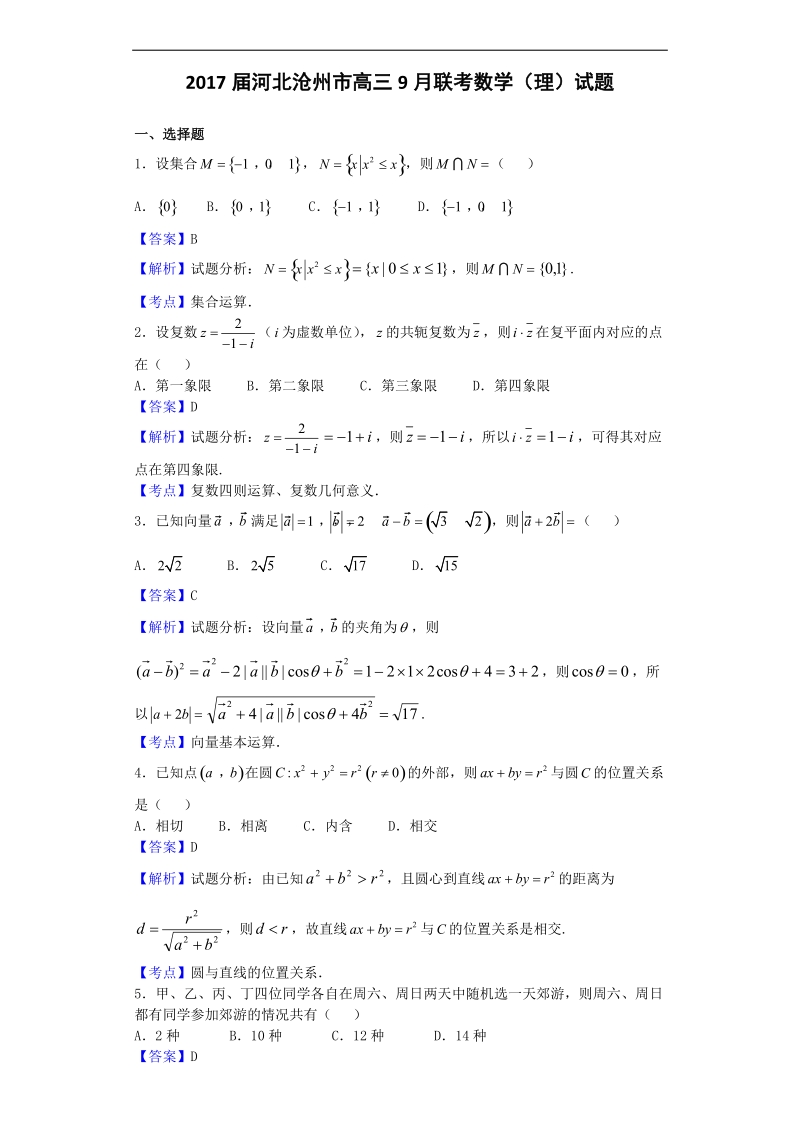 2017年河北沧州市高三9月联考数学（理）试题（解析版）.doc_第1页