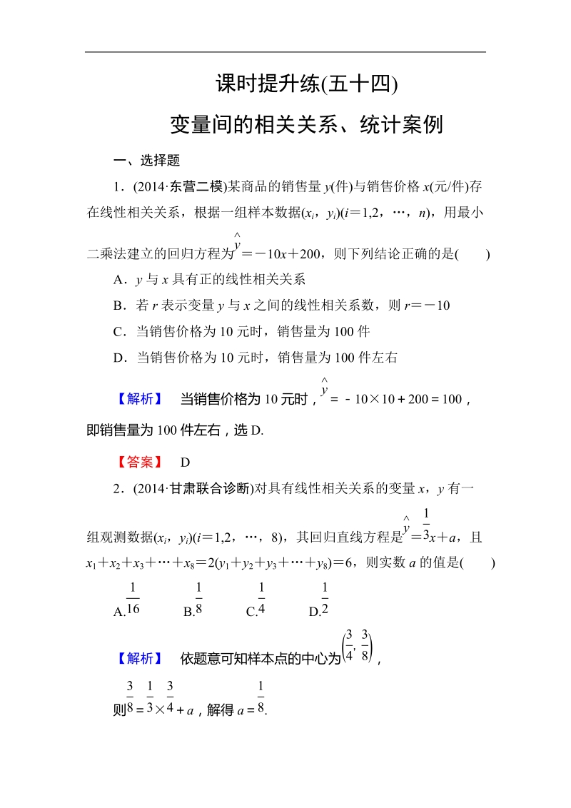 课时提升练(五十四)　变量间的相关关系、统计案例.doc_第1页