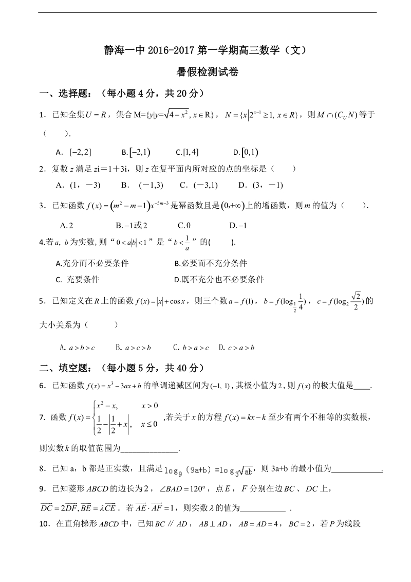 2017年天津市静海县第一中学高三上学期暑假检测（开学）数学（文）试题.doc_第1页