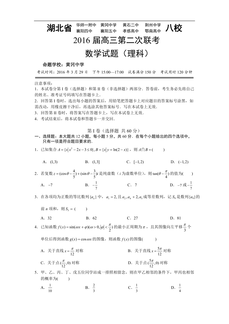 2016年湖北省华师一附中、荆州中学、黄冈中学等八校高三3月联考数学（理）试题(word).doc_第1页