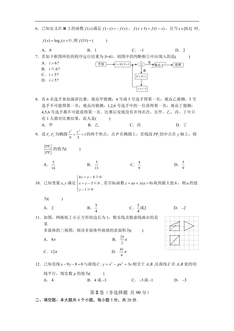 2016年湖北省华师一附中、荆州中学、黄冈中学等八校高三3月联考数学（理）试题(word).doc_第2页