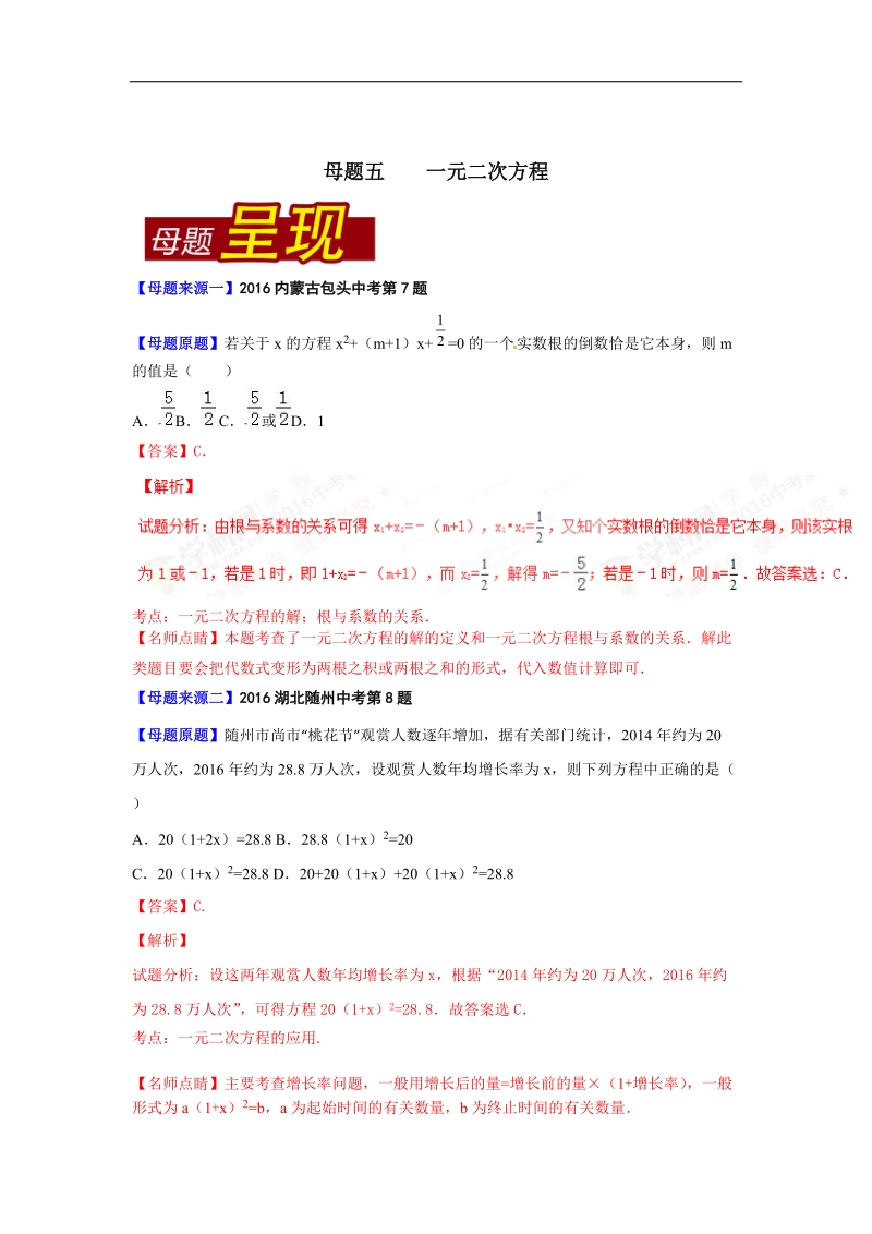 专题05 一元二次方程-2016届中考数学母题题源系列.doc_第1页