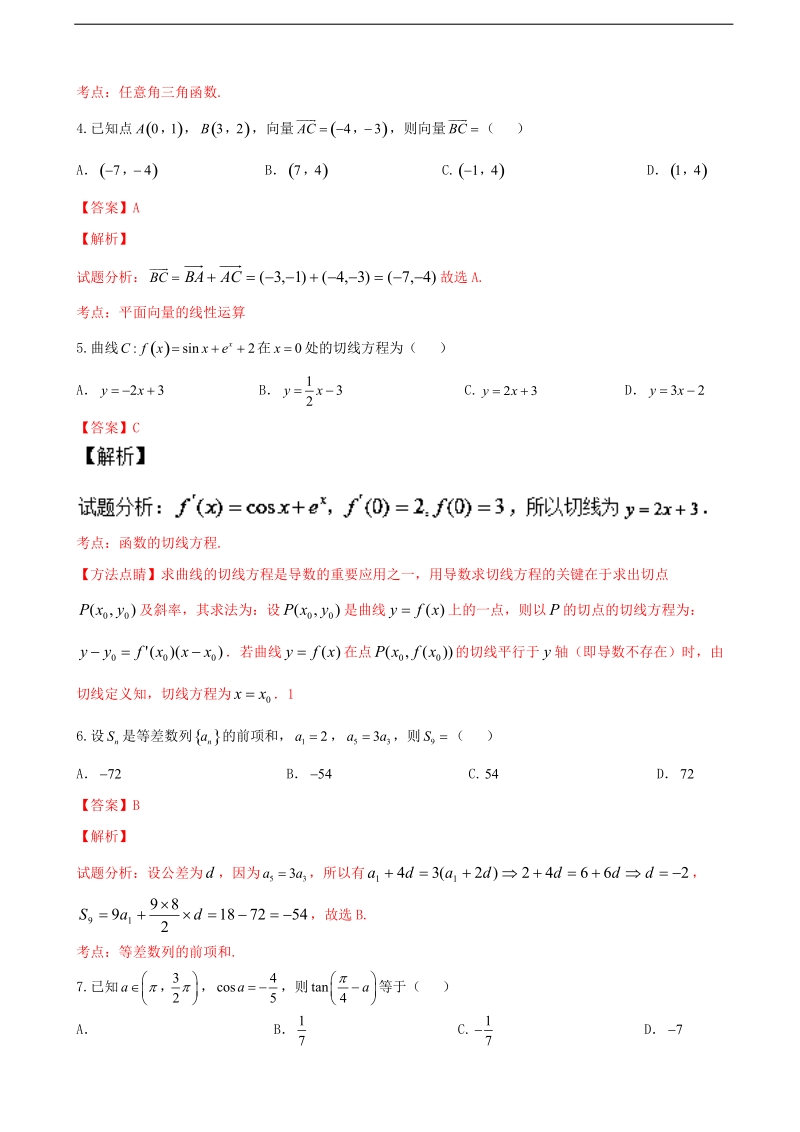 2017年河南省息县第一高级中学高三上学期第五次阶段测试文数试题（解析版）.doc_第2页