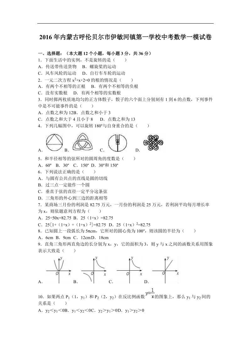 【解析版】2016届内蒙古呼伦贝尔市伊敏河镇第一学校中考数学一模试卷.doc_第1页