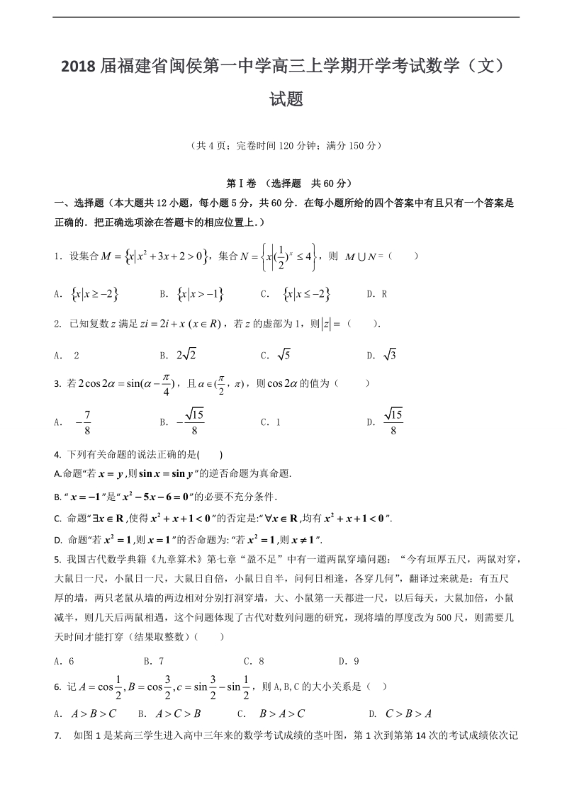 2018年福建省闽侯第一中学高三上学期开学考试数学（文）试题.doc_第1页