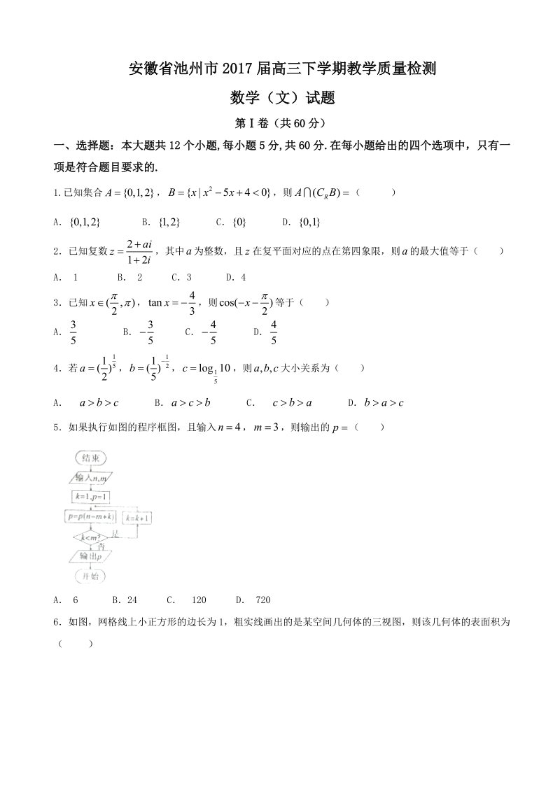 2017年安徽省池州市高三下学期教学质量检测数学（文）试题.doc_第1页