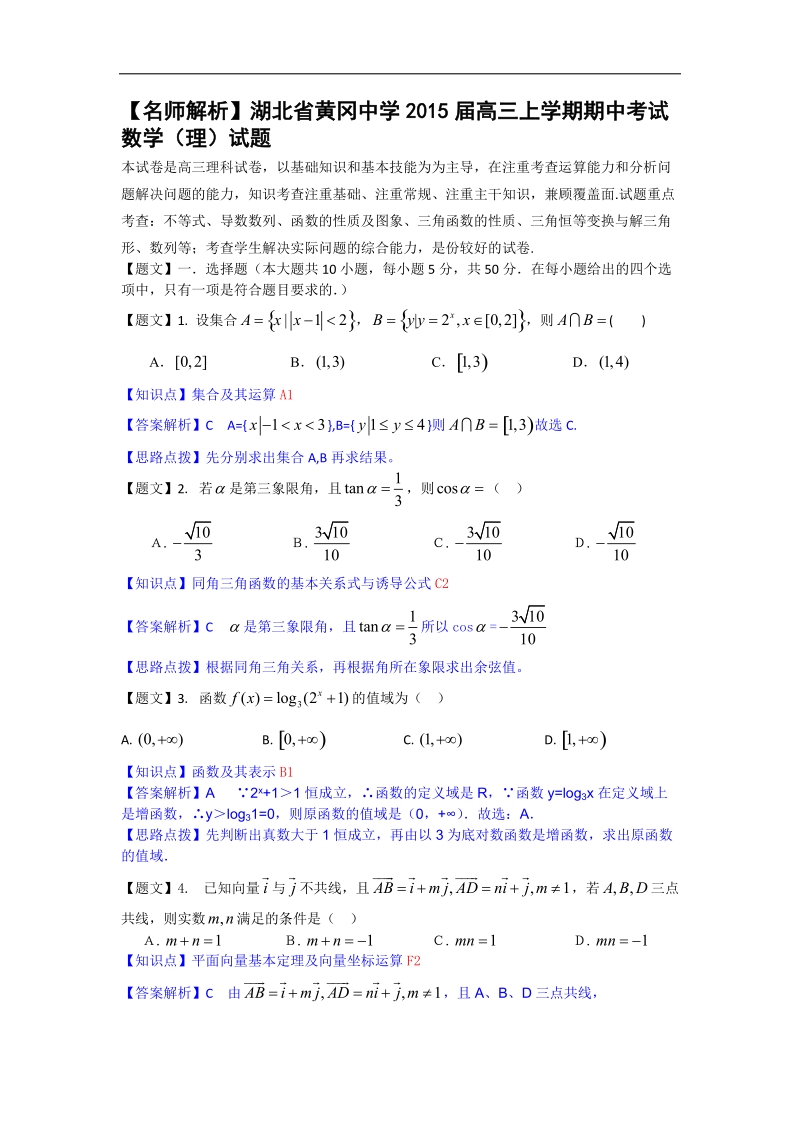 【名师解析】湖北省黄冈中学2015年高三上学期期中考试数学（理）试题.doc_第1页