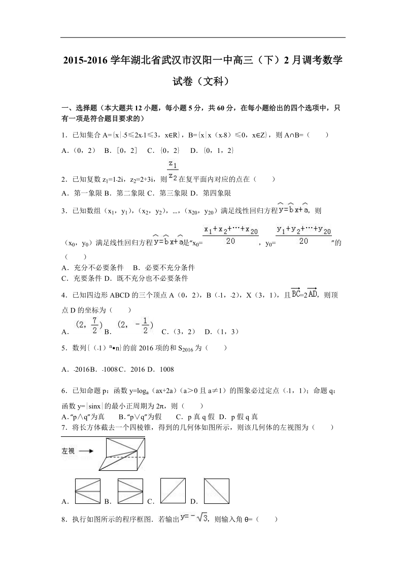 2016年湖北省武汉市汉阳一中高三（下）2月调考数学试卷（文科）（解析版）.doc_第1页