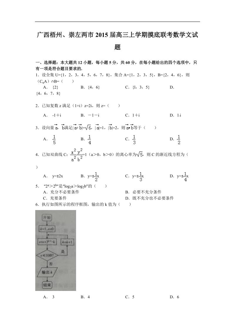 广西梧州、崇左两市2015年高三上学期摸底联考数学文试题（word版）.doc_第1页