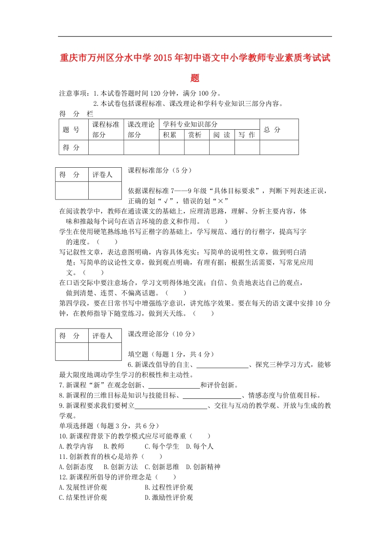 重庆市万州区分水中学2015届初中语文中小学教师专业素质考试试题.doc_第1页