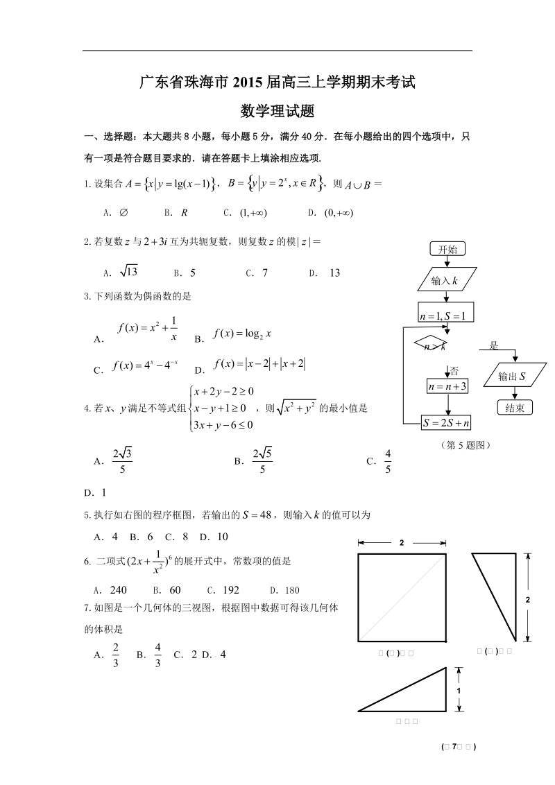 广东省珠海市2015年高三上学期期末考试数学理试题.doc_第1页