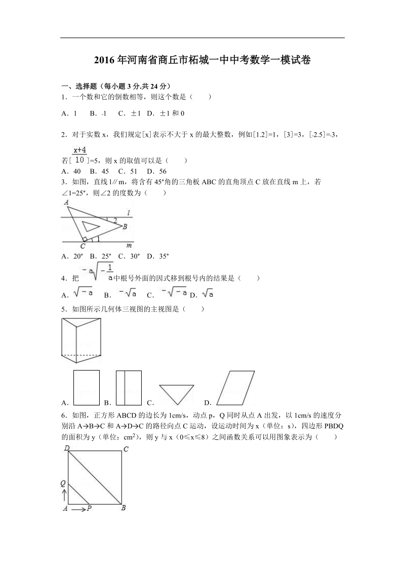 【附答案】2016届河南省商丘市柘城一中中考数学一模试卷.doc_第1页