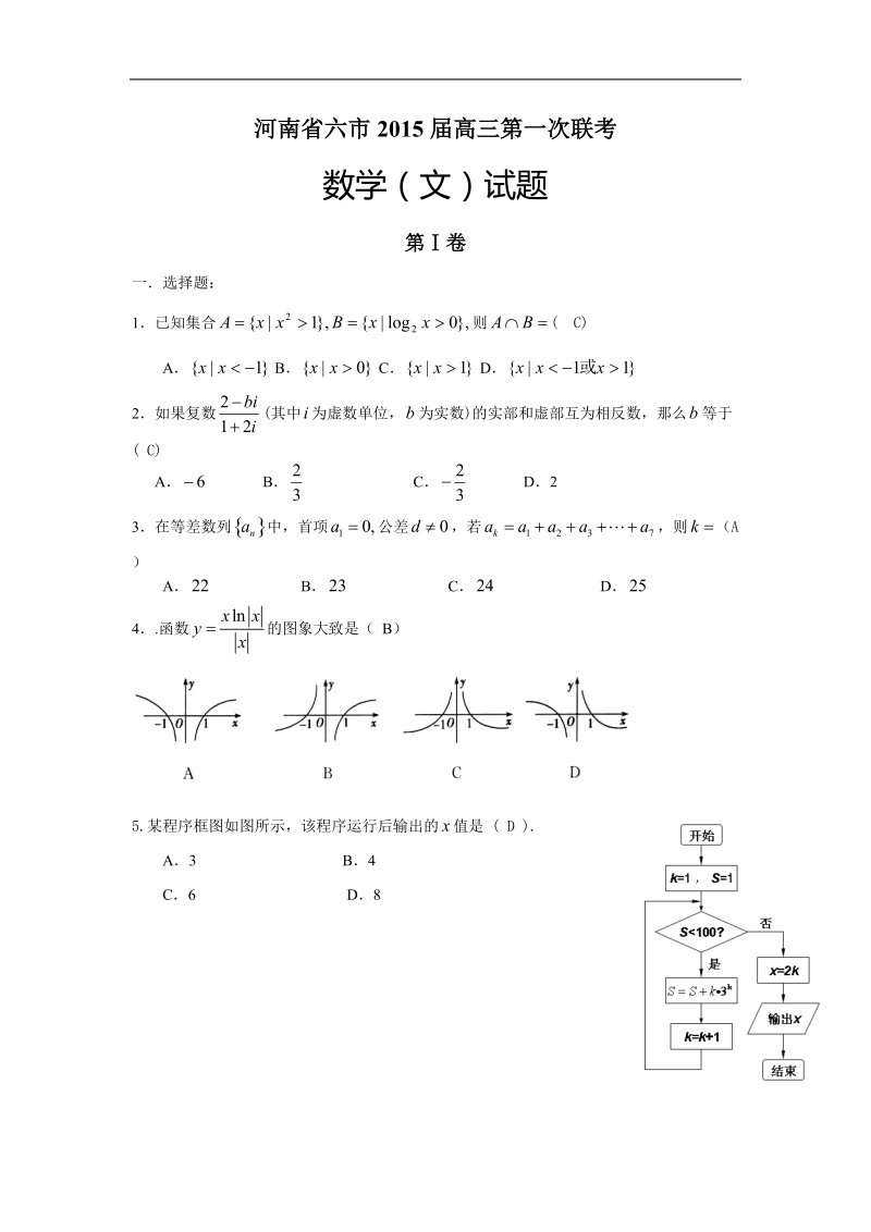 河南省六市2015年高三第一次联考 数学（文）试题.doc_第1页