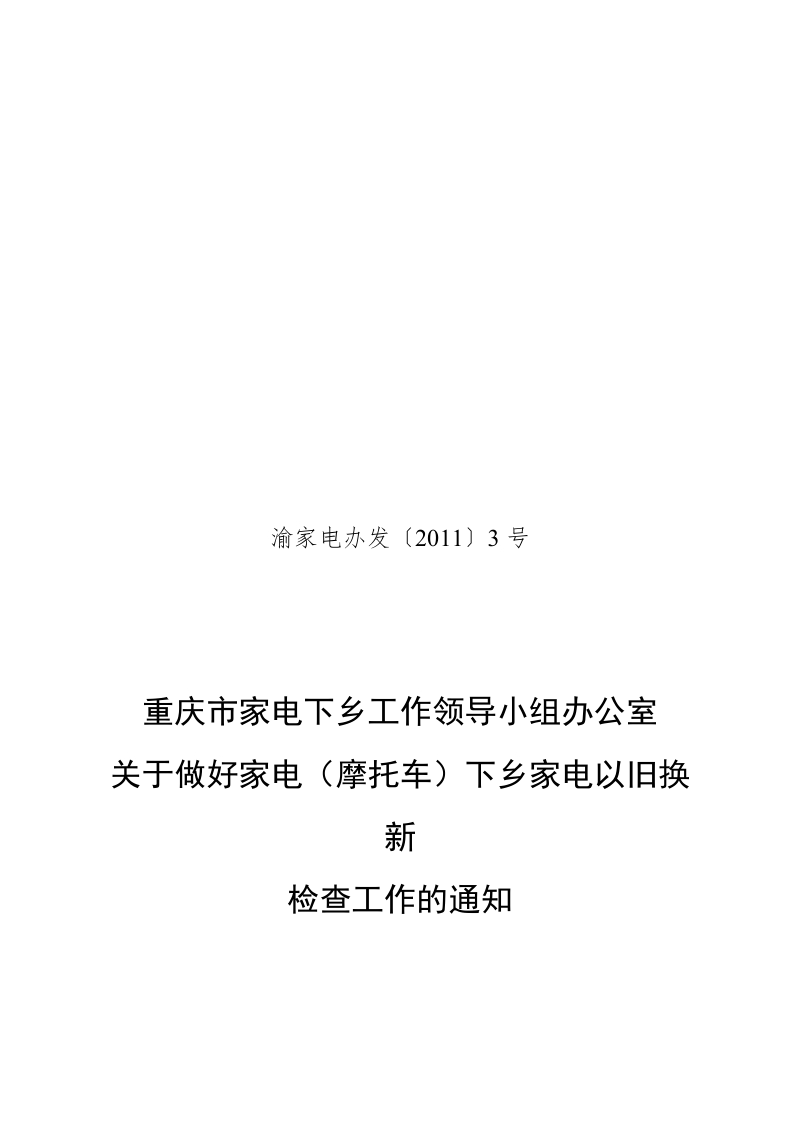 下乡家电以旧换新检查工作方案关于做好家电（摩托车）下乡家电以旧换新 检查工作的通知.doc_第1页