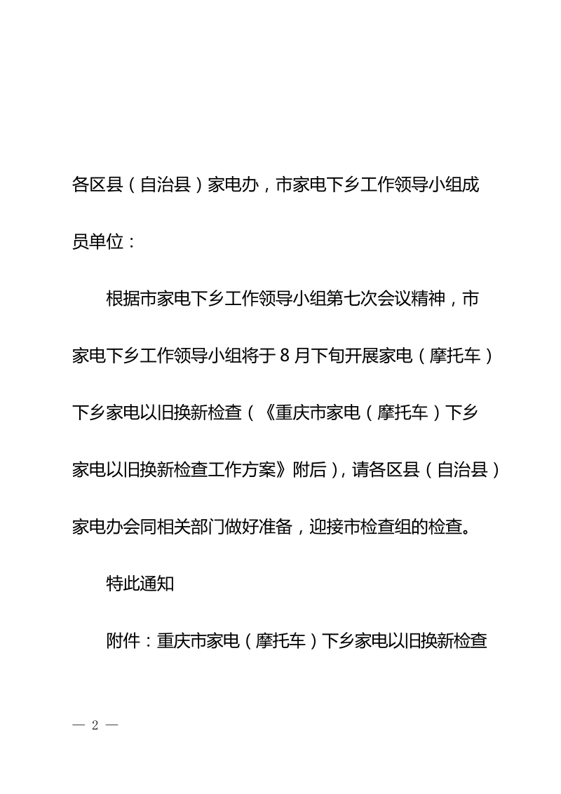 下乡家电以旧换新检查工作方案关于做好家电（摩托车）下乡家电以旧换新 检查工作的通知.doc_第2页