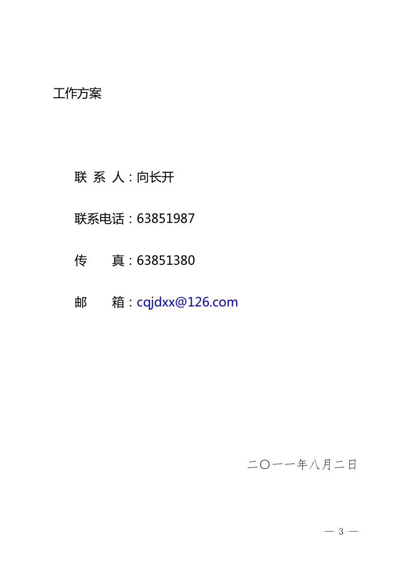 下乡家电以旧换新检查工作方案关于做好家电（摩托车）下乡家电以旧换新 检查工作的通知.doc_第3页