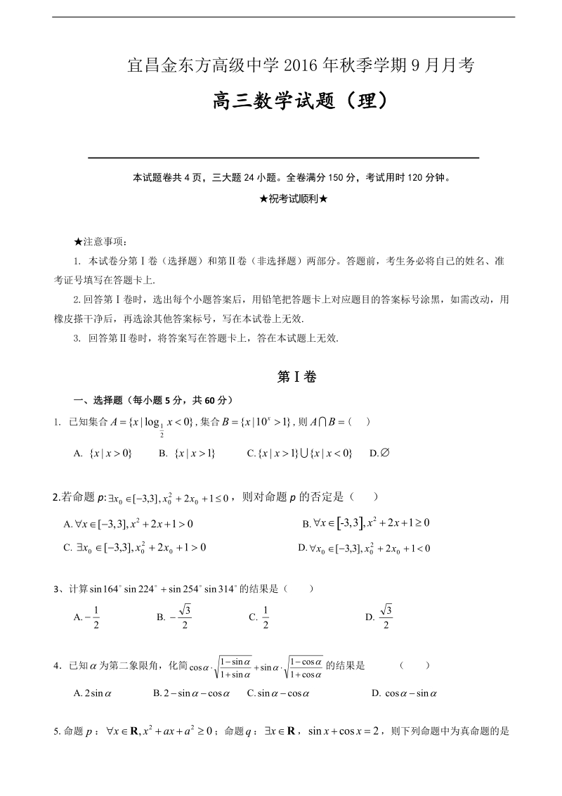 2017年湖北省宜昌金东方高级中学高三9月月考数学(理）试题.doc_第1页