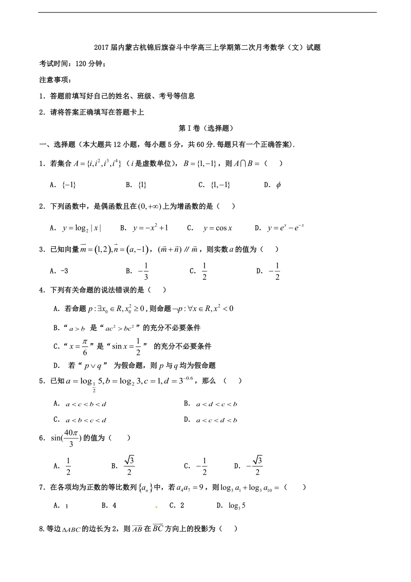 2017年内蒙古杭锦后旗奋斗中学高三上学期第二次月考数学（文）试题.doc_第1页