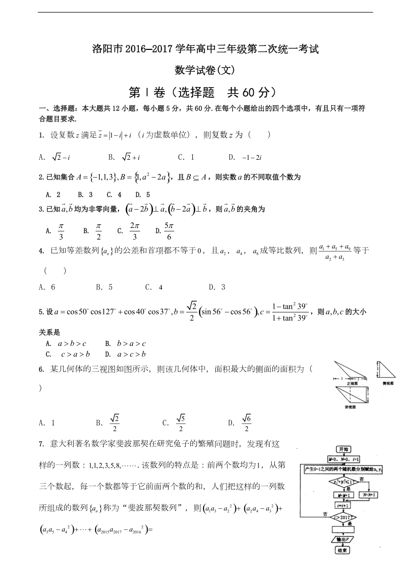 2017年河南省洛阳市高三第二次统一考试（3月）数学（文）.doc_第1页